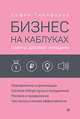 Бизнес на каблуках. Советы деловой женщины, Тимофеева Софья 