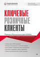Ключевые розничные клиенты, Качалов Игорь, Холодин Николай 