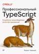 Профессиональный TypeScript. Разработка масштабируемых JavaScript-приложений, Черный Борис 