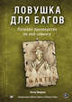 Ловушка для багов. Полевое руководство по веб-хакингу, Яворски Питер 