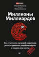 Миллионы миллиардов. Как стартовать в игровой индустрии, работая удаленно, заработать денег и создать игру мечты, Михеенко М.А., Касалино М. 
