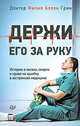 Держи его за руку. Истории о жизни, смерти и праве на ошибку в экстренной медицине, Грин Филип Аллен 