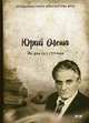 Ни дня без строчки, Олеша Юрий Карлович 
