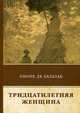 Тридцатилетняя женщина, Бальзак Оноре де 