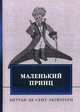 Маленький принц, Сент-Экзюпери Антуан де 