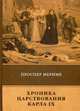 Хроника царствования Карла IX, Мериме Проспер 