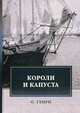 Короли и капуста, О'Генри (Уильям Сидни Портер) 