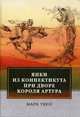 Янки из Коннектикута при дворе короля Артура, Твен Марк (Сэмюэл Лэнгхорн Клеменс) 
