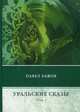 Уральские сказы. В 3-х томах. Том 1, Бажов Павел Петрович 
