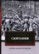 Скитания, Волков Александр Мелентьевич 