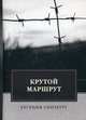 Крутой маршрут. Хроника времен культа личности, Гинзбург Евгения Семеновна 