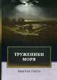 Труженики моря, Гюго Виктор 