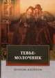 Тевье-молочник, Шолом-Алейхем (Рабинович Шолом Нохумович) 
