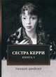 Сестра Керри. Книга 1, Драйзер Теодор 
