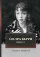Сестра Керри. Том 1, Драйзер Теодор 