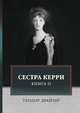 Сестра Керри. Том 2, Драйзер Теодор 