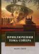 Приключения Тома Сойера, Твен Марк (Сэмюэл Лэнгхорн Клеменс) 