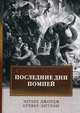 Последние дни Помпей, Булвер-Литтон Эдуард Джордж 