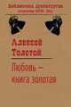 Любовь — книга золотая, Алексей Толстой 