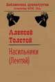 Насильники (Лентяй), Алексей Толстой 