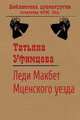 Леди Макбет Мценского уезда, Татьяна Уфимцева 