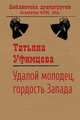 Удалой молодец гордость Запада, Татьяна Уфимцева 