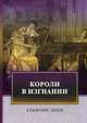 Короли в изгнании: роман, Доде Альфонс 