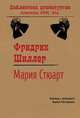 Мария Стюарт, Шиллер Фридрих 