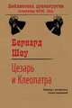 Цезарь и Клеопатра, Шоу Бернард 