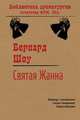 Святая Жанна, Шоу Бернард 