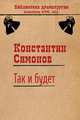 Так и будет, Симонов Константин Михайлович 