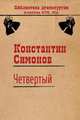 Четвертый, Симонов Константин Михайлович 