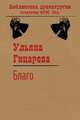 Благо, Гицарева Ульяна 