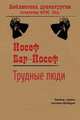 Трудные люди: Пьеса, Йосеф Бар-Йосеф 