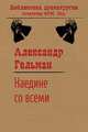 Наедине со всеми, Гельман Александр 