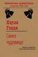 Синее чудовище, Гоцци Карло 