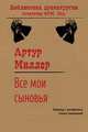 Все мои сыновья, Миллер Артур 