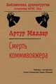 Смерть коммивояжера, Миллер Артур 