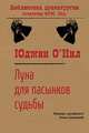 Луна для пасынков судьбы, О’Нил Юджин 