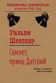 Гамлет, принц датский, Шекспир Уильям 