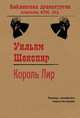 Король Лир, Шекспир Уильям 