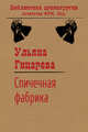 Спичечная фабрика (сборник), Гицарева Ульяна 