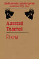Ракета, Толстой Алексей Николаевич 