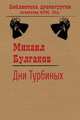 Дни Турбиных, Булгаков Михаил Афанасьевич 