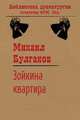 Зойкина квартира, Булгаков Михаил Афанасьевич 
