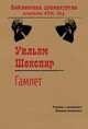 Трагедия о Гамлете, принце датском, Шекспир Уильям 