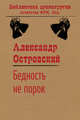 Бедность не порок, Островский Александр Николаевич 
