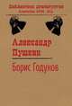 Борис Годунов, Пушкин А.С. 