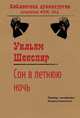 Сон в летнюю ночь, Шекспир Уильям 