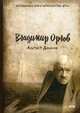 Альтист Данилов, Орлов Владимир Викторович 